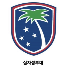 십자성부대