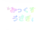 みっくすうさぎ