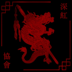 深红會 - Shen Hung Hui