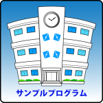 サンプルプログラム