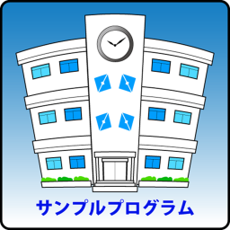 サンプルプログラム