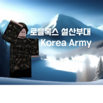 설산 육군 부대 SnowMountain Army Unit