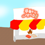 루돌푸의 분식집