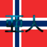 Ajin 亜人 - Norway