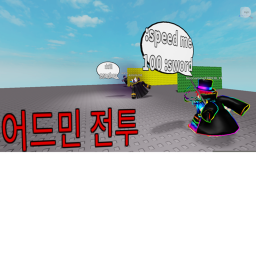 어드민 전투