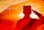 西南F4西南军区