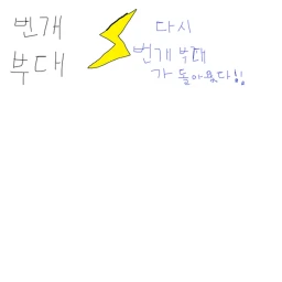 번개부대 icon