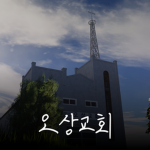 오상교회