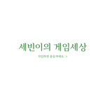 세빈교