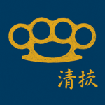 武闘派