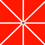 海軍戦戦闘民族