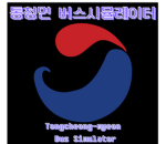 통청면 버스 시뮬레이터ㅣTongcheong Bus Simulator