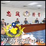 中華民國國軍軍務管理中心