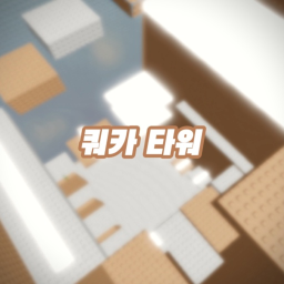 (요청) 쿼카 타워