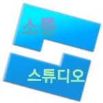 소통 스튜디오