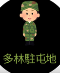 多林駐屯地(階級)
