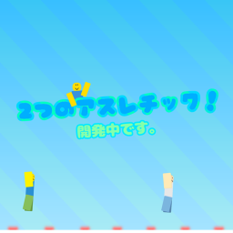 2つのアスレチック!