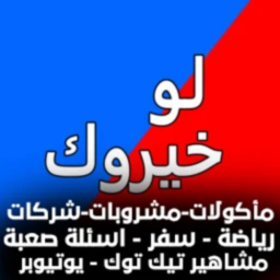 لو خيروك عرب