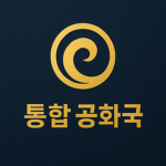 통합 공화국