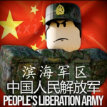 滨海军区