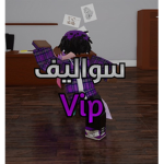 Vipسواليف