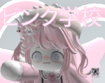 ピンク学校