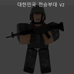 대한민국 전승부대 | Korea Army [개발중]