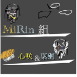 ・心稟組・