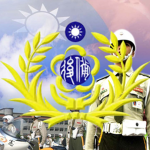 中華民國憲兵指揮部(Military Police Command ROCMPC)
