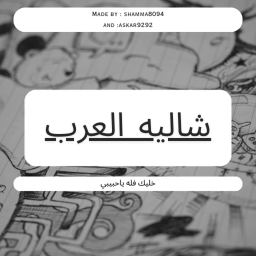 شاليه العرب