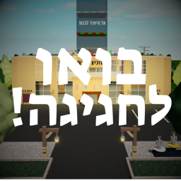 {בעבודה} בואו לחגיגה!