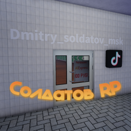 Дмитрий Солдатов RP