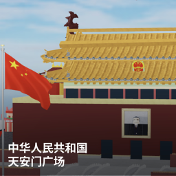 中国共产党，北京天安门广场 (China)