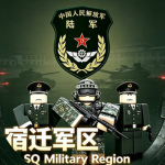 宿迁军区