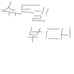 KOREA | 슈텔부대
