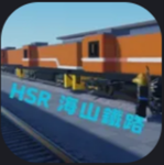 海山鐵路工作室HSR