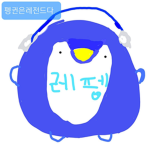 펭귄족