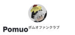 ポムオファンクラブ