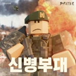 신병부대 {Korea Army}