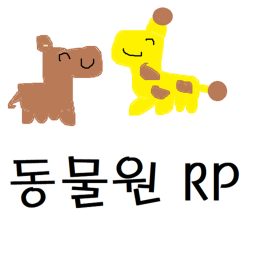 동물원 RP