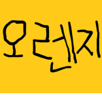 오렌지사