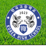 풋살동아리!(Korea High School)