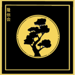 隆信 会 | Takanobu-kai