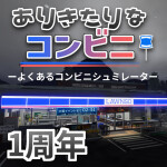 [🎍]ありきたりなコンビニ【🎊１周年】