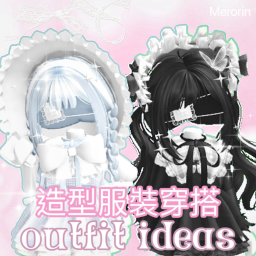 ʚ♡outfit ideas♡ɞ 服裝穿搭遊戲