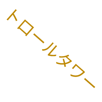 日本版トロールウォールホップタワー