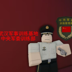 [RBX·CPP]中华人民共和国武汉·CPP·模拟