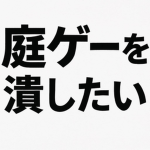 反庭連合