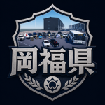 岡福県