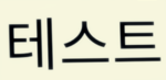 늅늅 그룹 입니다람쥐